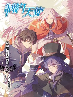 cover image of 制約天使03